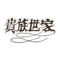 貴族世家