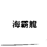 海霸龍