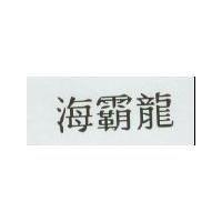海霸龍