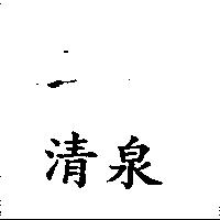 清泉