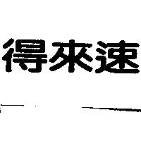 得來速