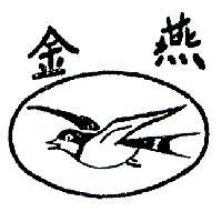 金燕及圖