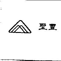 聖豐及圖