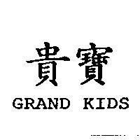 GRAND KIDS 貴寶