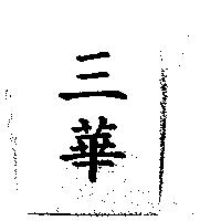 三華