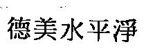 德美水平淨