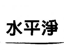 水平淨