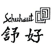 舒好及圖