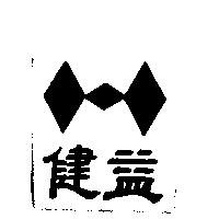 健益及圖