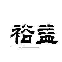 裕益