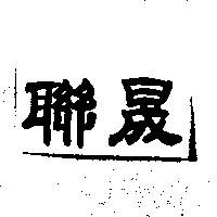 聯晟