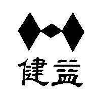 健益及圖
