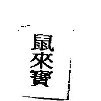 鼠來寶