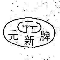 元新牌