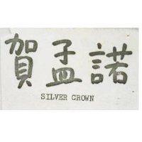 賀孟諾 Silver Crown
