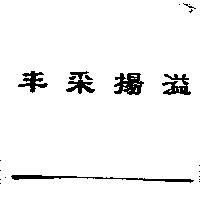 丰采揚溢