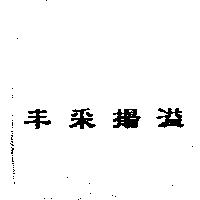 丰采揚溢