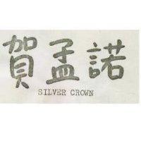 賀孟諾 Silver Crown
