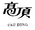 高頂 CAU DIING