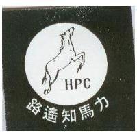 路遙知馬力 HPC 及圖