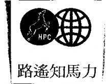 路遙知馬力 HPC 及圖