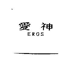 愛神 EROS