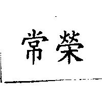 常榮