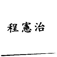 程憲治