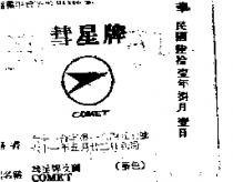 慧星牌及圖 COMET 