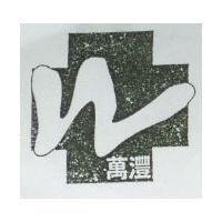 萬灃及圖