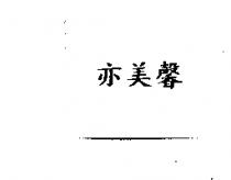 亦美馨