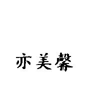 亦美馨