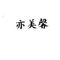 亦美馨