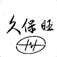 久保旺及圖
