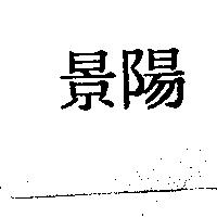 景陽
