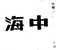 海中