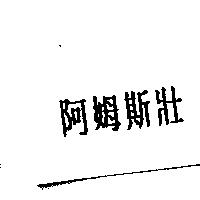阿姆斯壯