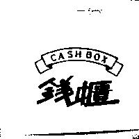 錢櫃及圖 CASH BOX