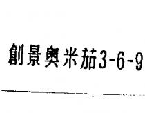 創景奧米茄-3-6-9