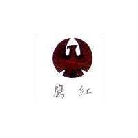 紅鷹及圖