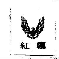 紅鷹及圖