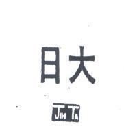 日大 JIH TA 