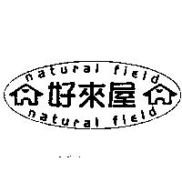natural field 好來屋及圖