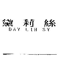 黛莉絲 DAY LIH SY
