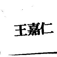 王嘉仁
