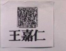 王嘉仁及圖