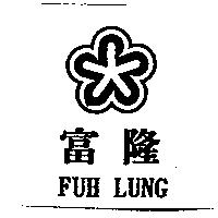 富隆 FUH LUNG 及圖