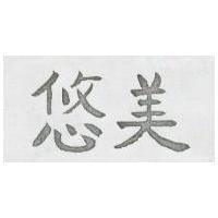 悠美