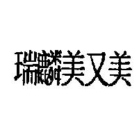 瑞麟美又美