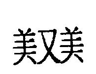 美又美